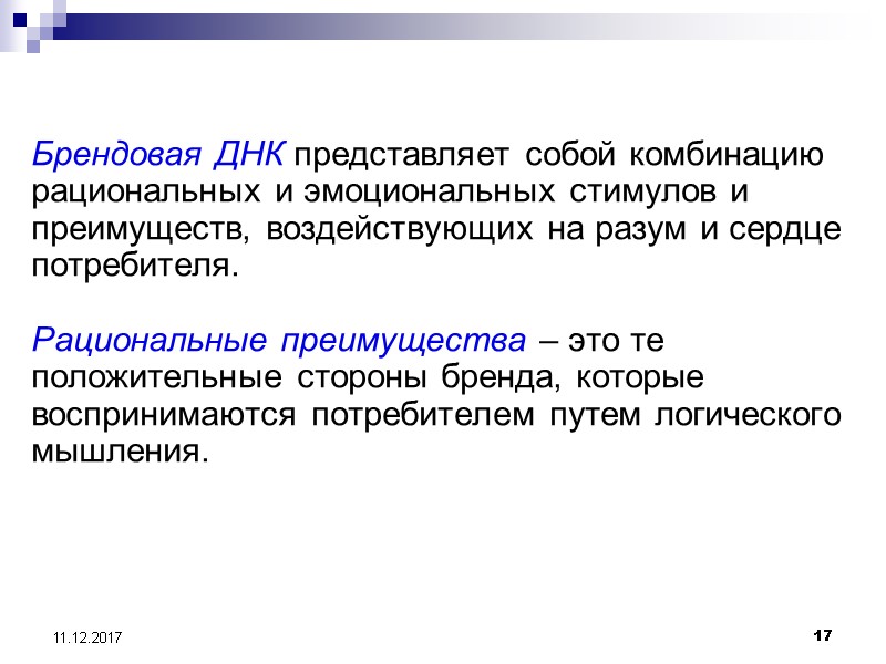 17 11.12.2017 Брендовая ДНК представляет собой комбинацию рациональных и эмоциональных стимулов и преимуществ, воздействующих